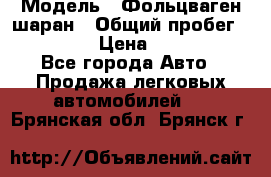  › Модель ­ Фольцваген шаран › Общий пробег ­ 158 800 › Цена ­ 520 000 - Все города Авто » Продажа легковых автомобилей   . Брянская обл.,Брянск г.